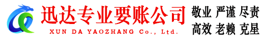 海丰迅达收账公司